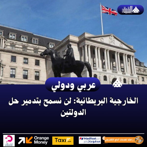 الخارجية البريطانية: لن نسمح بتدمير حل الدولتين