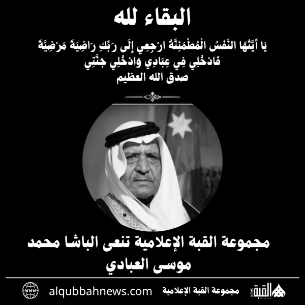 مجموعة القبة الإعلامية تنعى الباشا محمد موسى العبادي