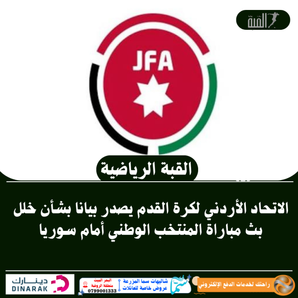 الاتحاد الأردني لكرة القدم يصدر بيانا بشأن خلل بث مباراة المنتخب الوطني أمام سوريا