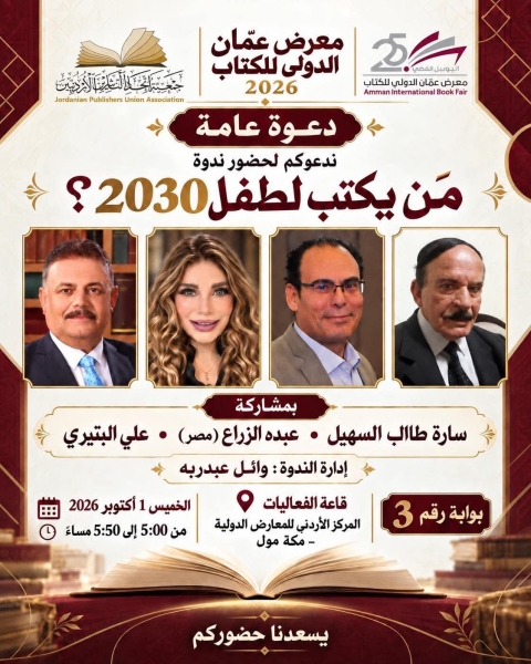 ندوة «من يكتب لطفل 2030؟» ضمن فعاليات معرض عمان الدولي للكتاب 2026