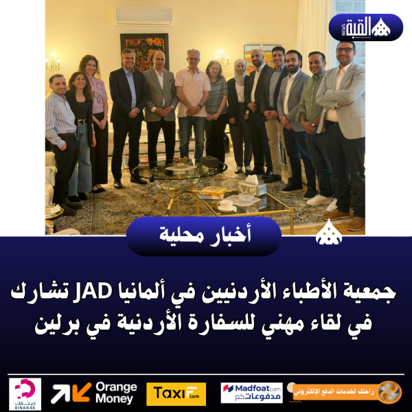 جمعية الأطباء الأردنيين في ألمانيا JAD تشارك في لقاء مهني للسفارة الأردنية في برلين
