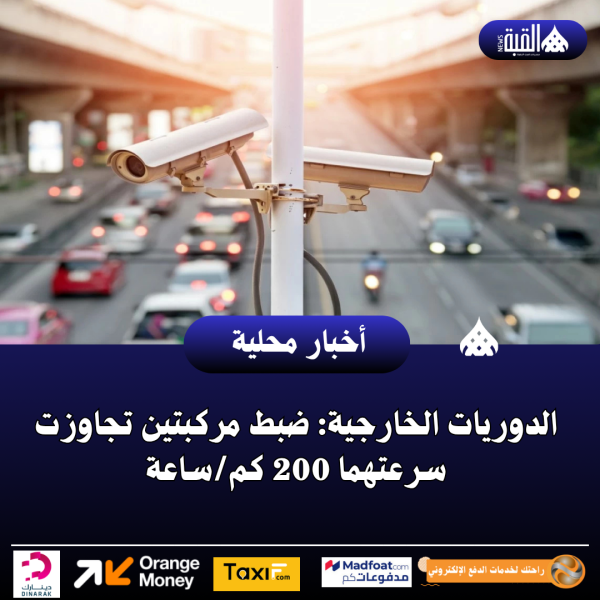 الدوريات الخارجية: ضبط مركبتين تجاوزت سرعتهما 200 كمساعة