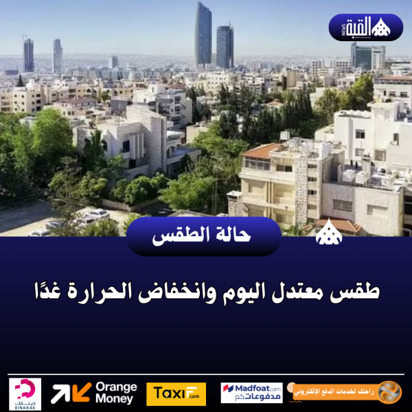 طقس معتدل اليوم وانخفاض الحرارة غدًا