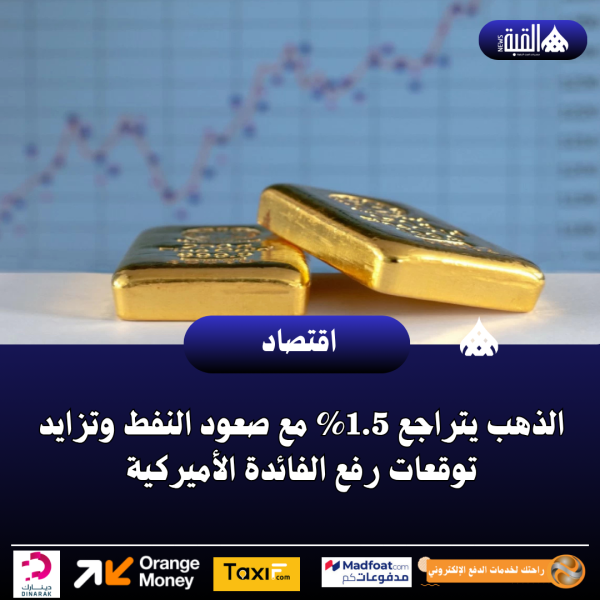 الذهب يتراجع 1.5 مع صعود النفط وتزايد توقعات رفع الفائدة الأميركية