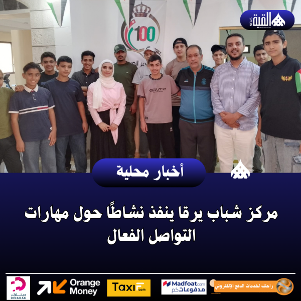 مركز شباب يرقا ينفذ نشاطًا حول مهارات التواصل الفعال