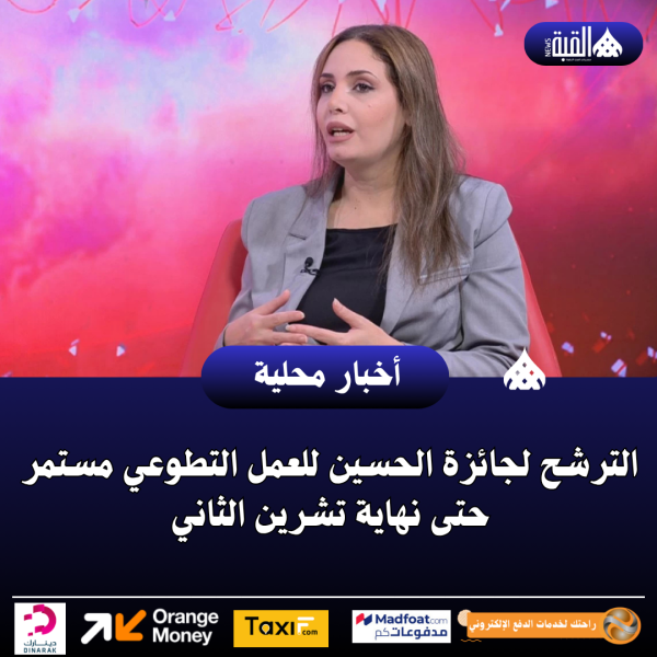 الترشح لجائزة الحسين للعمل التطوعي مستمر حتى نهاية تشرين الثاني