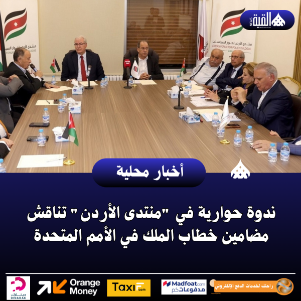 ندوة حوارية في منتدى الأردن تناقش مضامين خطاب الملك في الأمم المتحدة