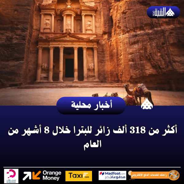 أكثر من 318 ألف زائر للبترا خلال 8 أشهر من العام