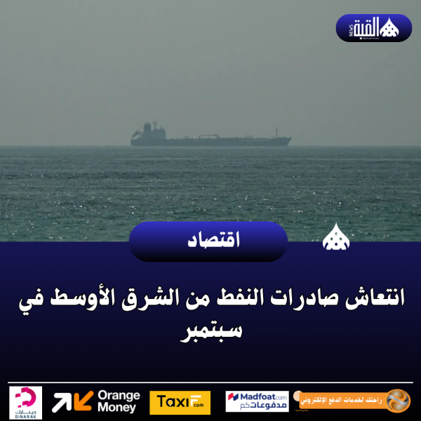 انتعاش صادرات النفط من الشرق الأوسط في سبتمبر