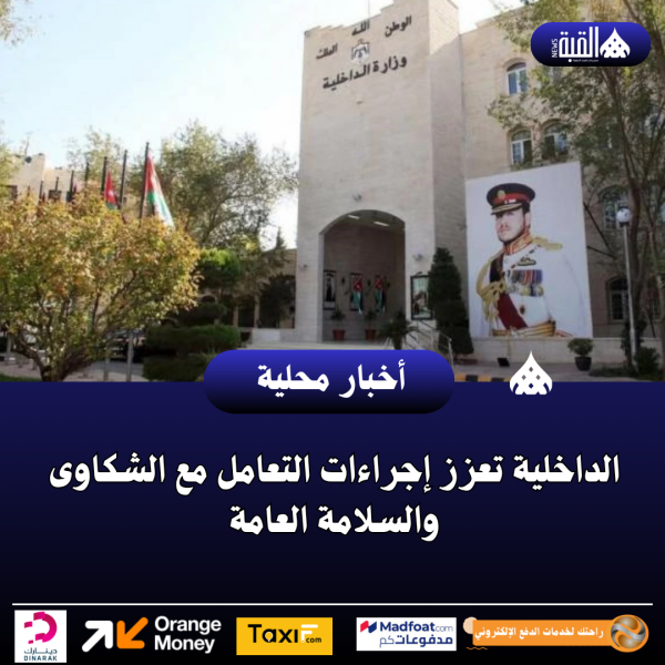 الداخلية تعزز إجراءات التعامل مع الشكاوى والسلامة العامة