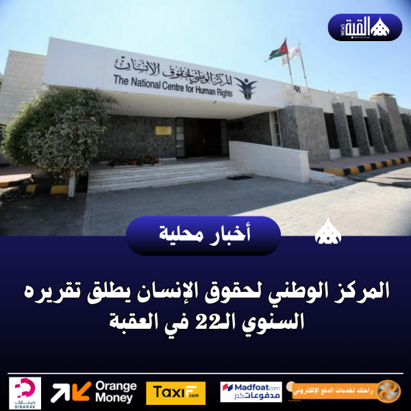 المركز الوطني لحقوق الإنسان يطلق تقريره السنوي الـ22 في العقبة