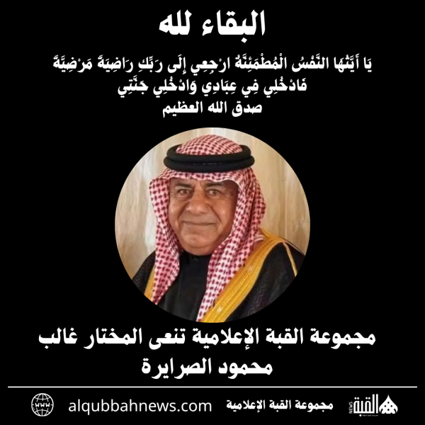 مجموعة القبة الإعلامية تنعى المختار غالب محمود الصرايرة