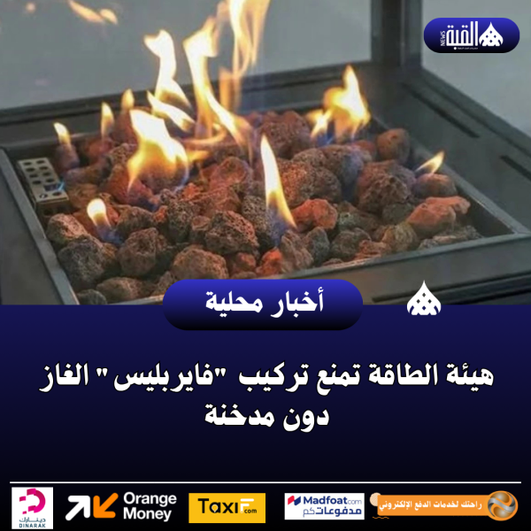 هيئة الطاقة تمنع تركيب فايربليس الغاز دون مدخنة