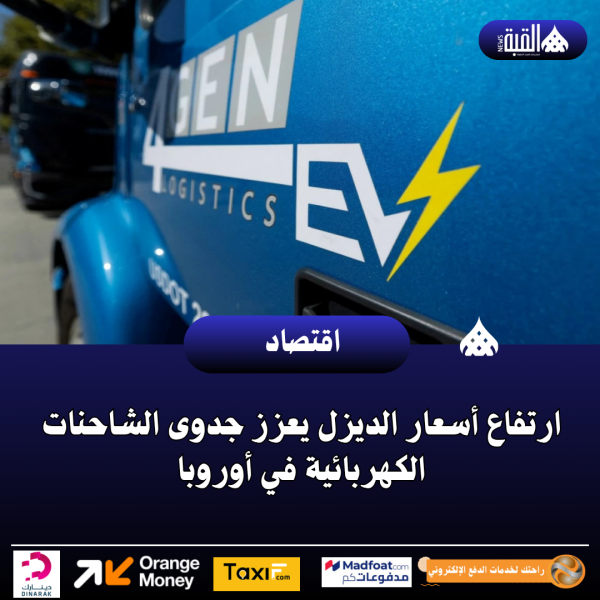 ارتفاع أسعار الديزل يعزز جدوى الشاحنات الكهربائية في أوروبا