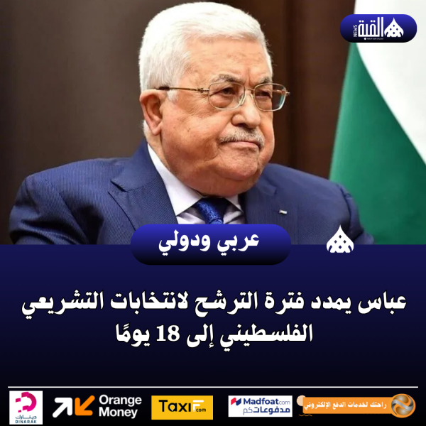 عباس يمدد فترة الترشح لانتخابات التشريعي الفلسطيني إلى 18 يومًا