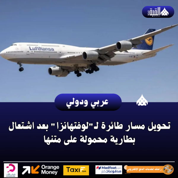 تحويل مسار طائرة لـلوفتهانزا بعد اشتعال بطارية محمولة على متنها