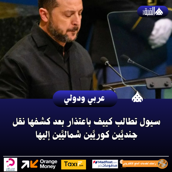 سيول تطالب كييف باعتذار بعد كشفها نقل جنديَّين كوريَّين شماليَّين إليها