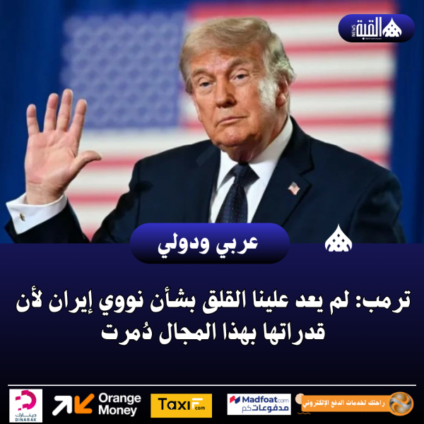 ترمب: لم يعد علينا القلق بشأن نووي إيران لأن قدراتها بهذا المجال دُمرت