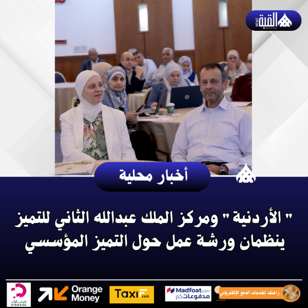  الأردنية ومركز الملك عبدالله الثاني للتميز ينظمان ورشة عمل حول التميز المؤسسي