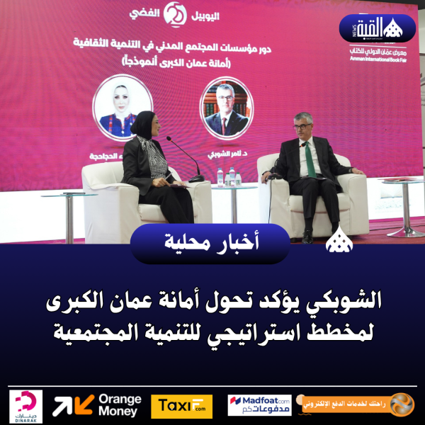 الشوبكي يؤكد تحول أمانة عمان الكبرى لمخطط استراتيجي للتنمية المجتمعية