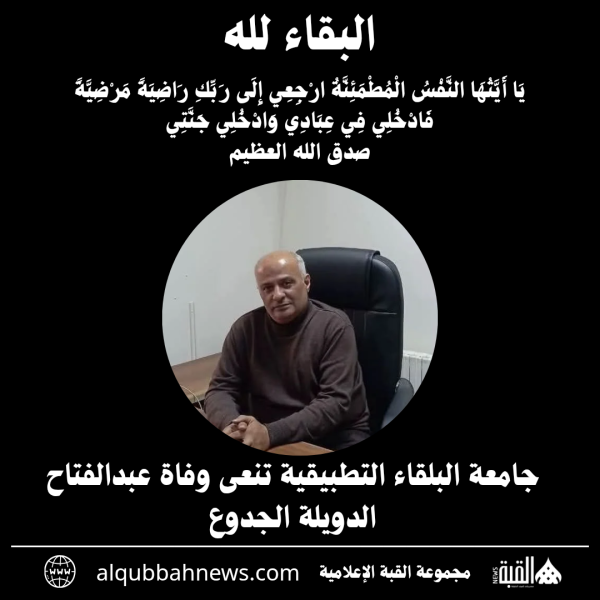 جامعة البلقاء التطبيقية تنعى وفاة عبدالفتاح الدويلة الجدوع