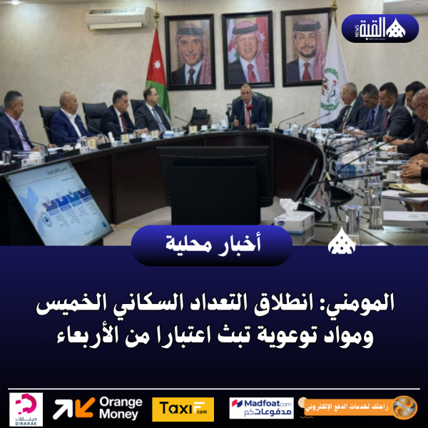 المومني: انطلاق التعداد السكاني الخميس ومواد توعوية تبث اعتبارا من الأربعاء