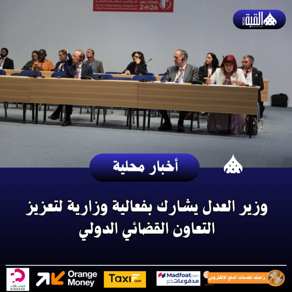 وزير العدل يشارك بفعالية وزارية لتعزيز التعاون القضائي الدولي