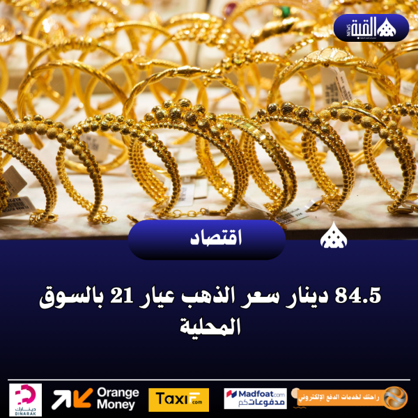 84.5 دينار سعر الذهب عيار 21 بالسوق المحلية