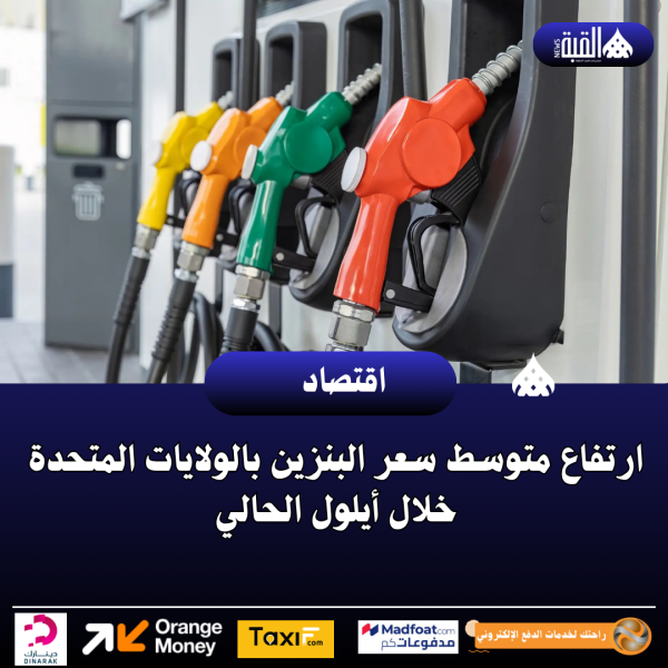ارتفاع متوسط سعر البنزين بالولايات المتحدة خلال أيلول الحالي