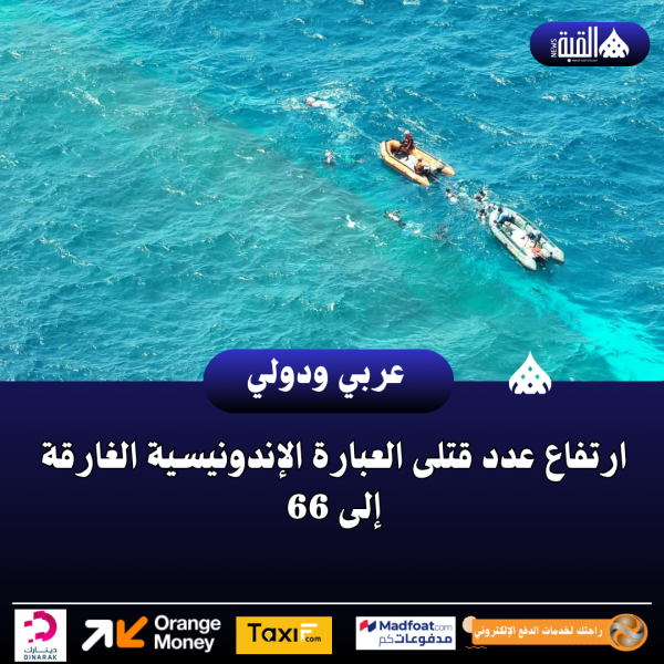 ارتفاع عدد قتلى العبارة الإندونيسية الغارقة إلى 66