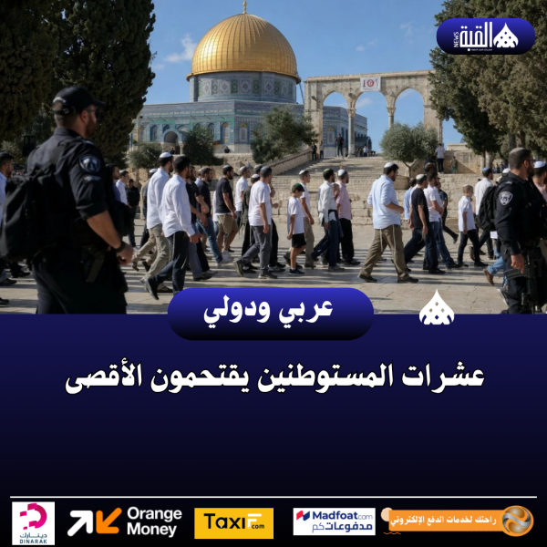 عشرات المستوطنين يقتحمون الأقصى