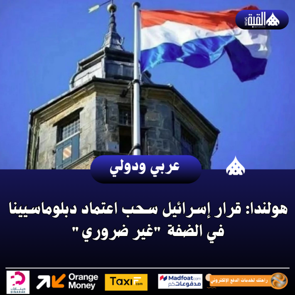 هولندا: قرار إسرائيل سحب اعتماد دبلوماسيينا في الضفة غير ضروري