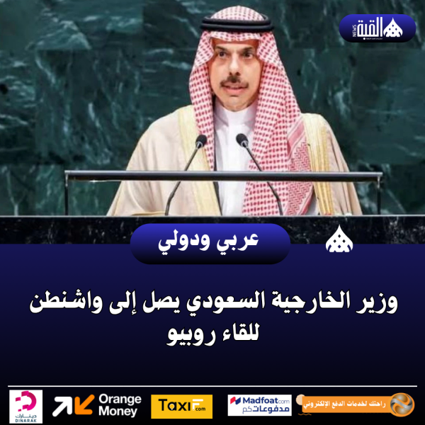 وزير الخارجية السعودي يصل إلى واشنطن للقاء روبيو
