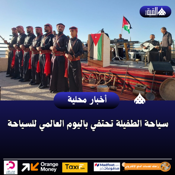 سياحة الطفيلة تحتفي باليوم العالمي للسياحة