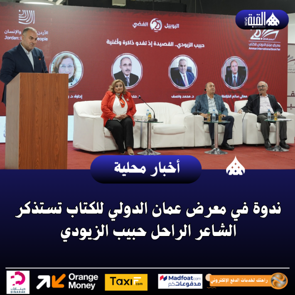 ندوة في معرض عمان الدولي للكتاب تستذكر الشاعر الراحل حبيب الزيودي