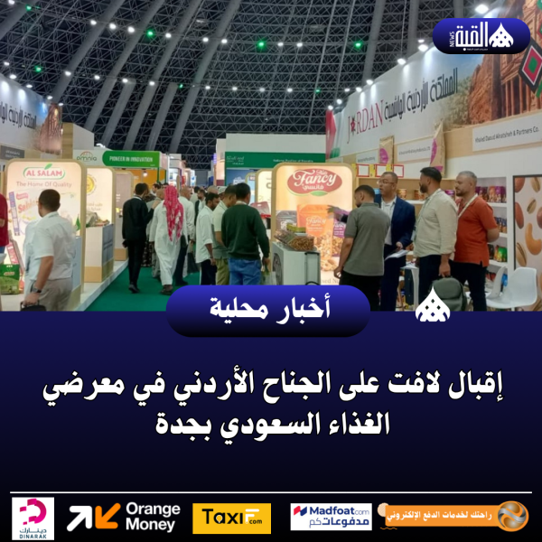 إقبال لافت على الجناح الأردني في معرضي الغذاء السعودي بجدة