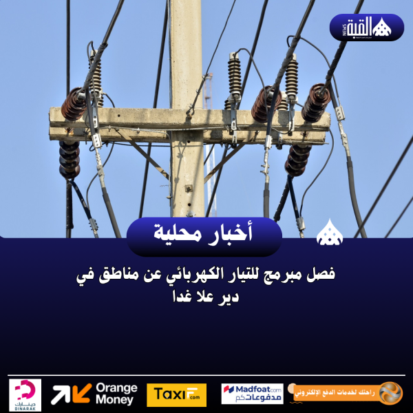 فصل مبرمج للتيار الكهربائي عن مناطق في دير علا غدا
