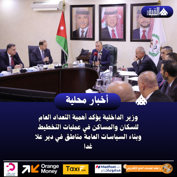 وزير الداخلية يؤكد أهمية التعداد العام للسكان والمساكن في عمليات التخطيط وبناء السياسات العامة