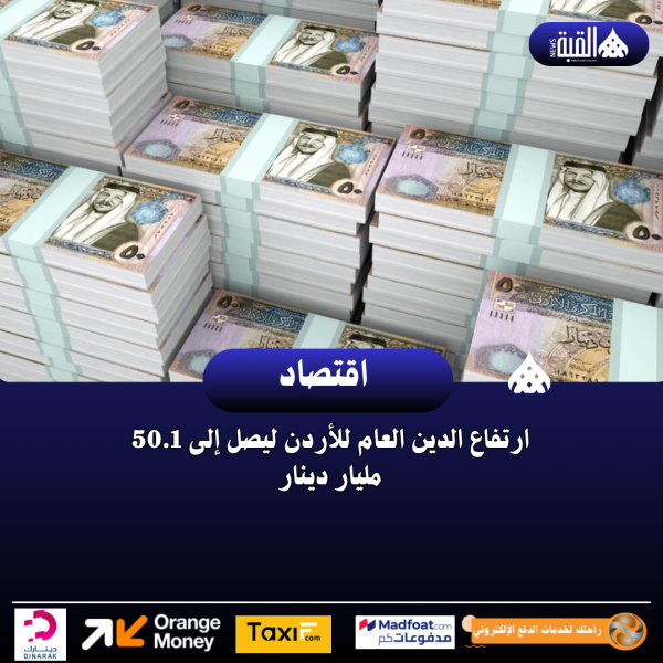 ارتفاع الدين العام للأردن ليصل إلى 50.1 مليار دينار