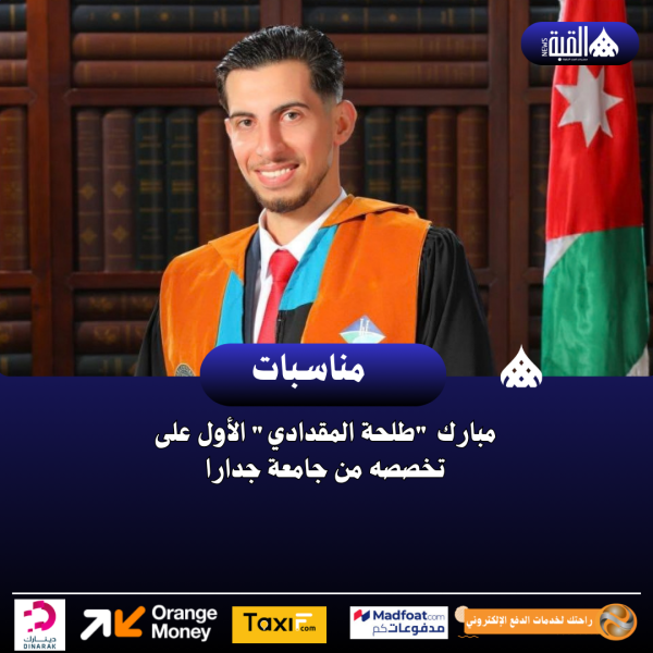 مبارك طلحة المقدادي الأول على تخصصه من جامعة جدارا