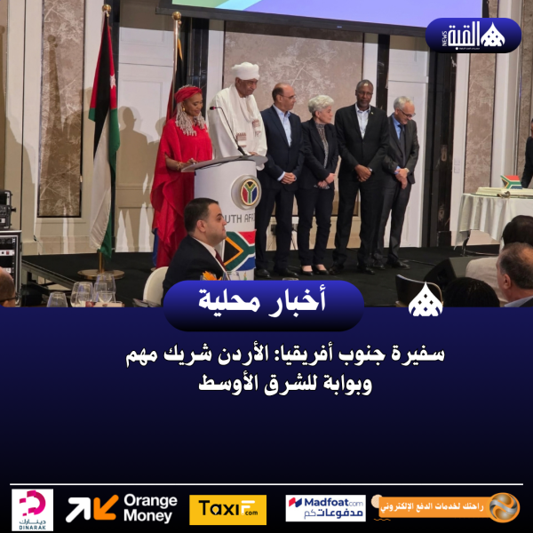سفيرة جنوب أفريقيا: الأردن شريك مهم وبوابة للشرق الأوسط