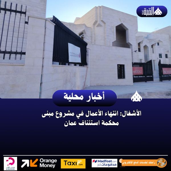 الأشغال: انتهاء الأعمال في مشروع مبنى محكمة استئناف عمان
