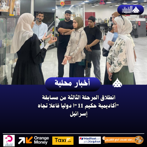انطلاق المرحلة الثالثة من مسابقة أكاديمية حكيم 11