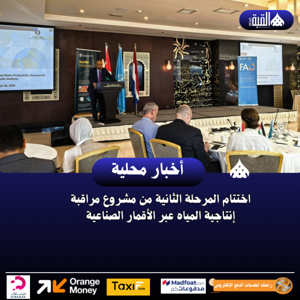 اختتام المرحلة الثانية من مشروع مراقبة إنتاجية المياه عبر الأقمار الصناعية