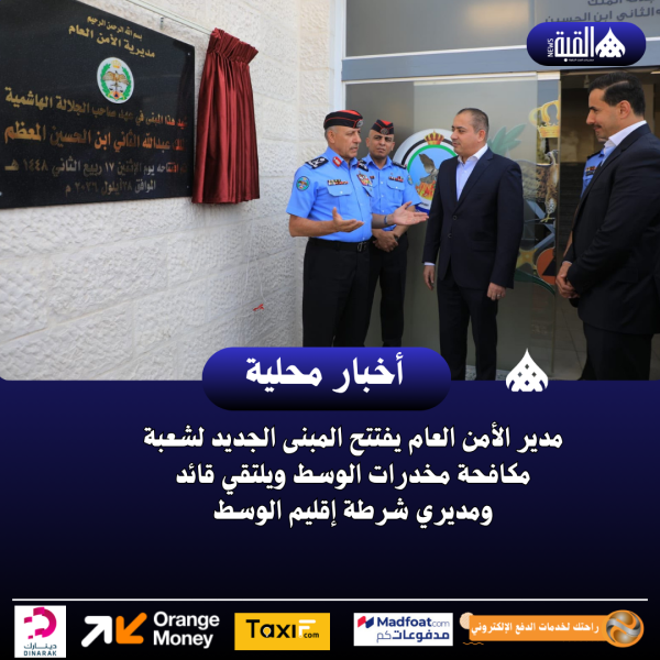مدير الأمن العام يفتتح المبنى الجديد لشعبة مكافحة مخدرات الوسط ويلتقي قائد ومديري شرطة إقليم الوسط