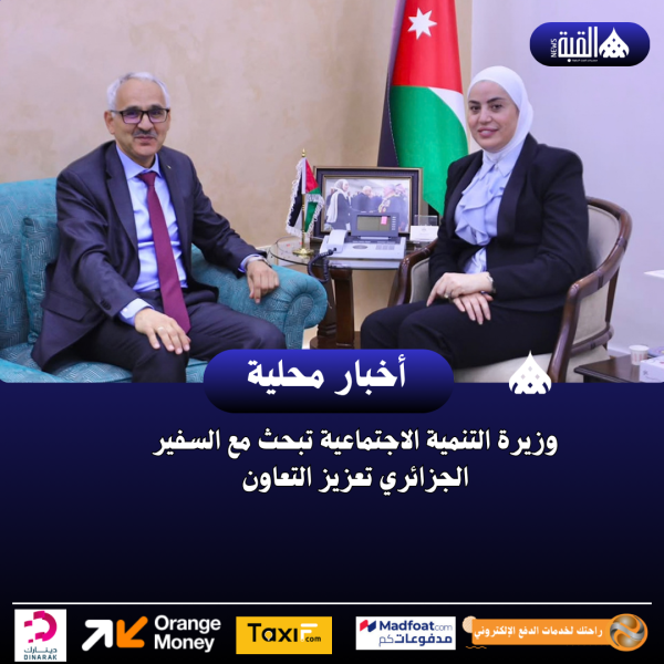 وزيرة التنمية الاجتماعية تبحث مع السفير الجزائري تعزيز التعاون