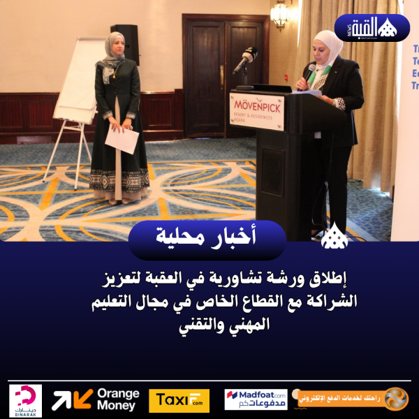 إطلاق ورشة تشاورية في العقبة لتعزيز الشراكة مع القطاع الخاص في مجال التعليم المهني والتقني
