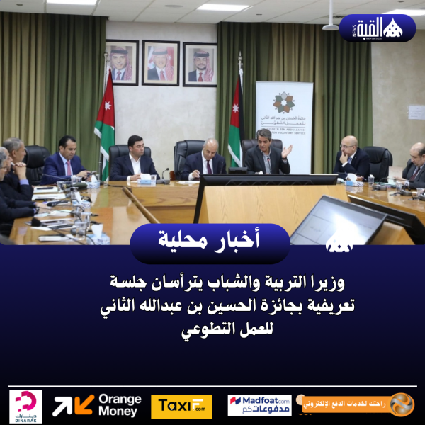 وزيرا التربية والشباب يترأسان جلسة تعريفية بجائزة الحسين بن عبدالله الثاني للعمل التطوعي