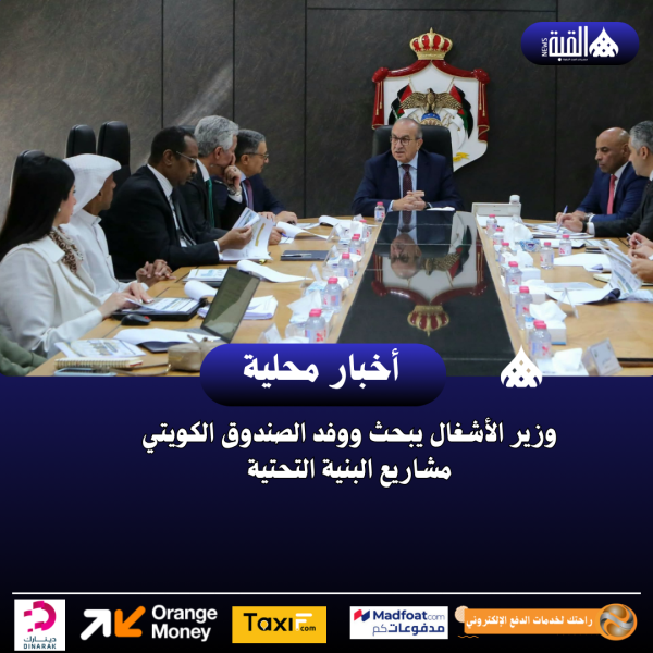 وزير الأشغال يبحث ووفد الصندوق الكويتي مشاريع البنية التحتية