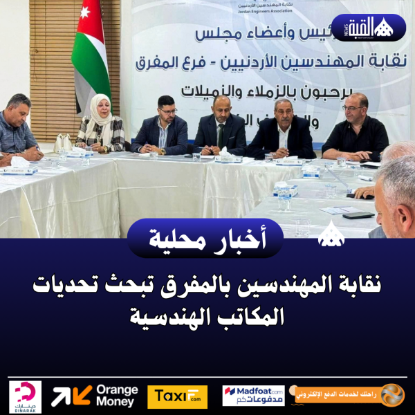 نقابة المهندسين بالمفرق تبحث تحديات المكاتب الهندسية